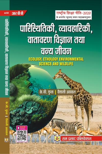 पारिस्थितिकी, व्यावहारिकी, वातावरण विज्ञान तथा वन्य जीवन