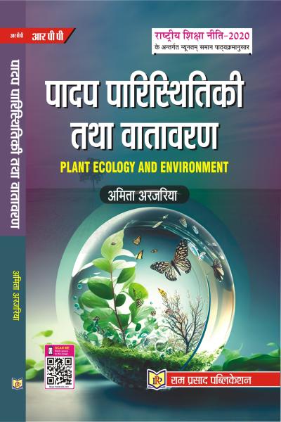 पादप पारिस्थितिकी तथा वातावरण