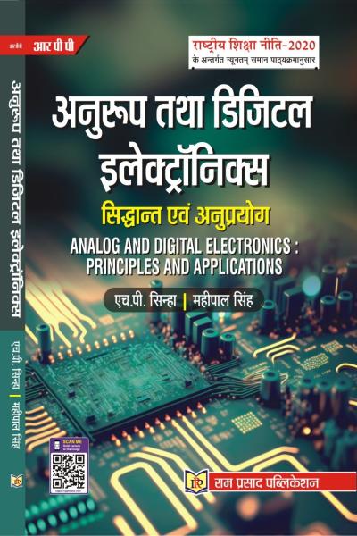 अनुरूप तथा डिजिटल इलेक्ट्रॉनिक्स : सिद्धांत एवं अनुप्रयोग