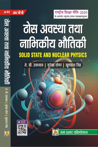 ठोस अवस्था तथा नाभिकीय भौतिकी