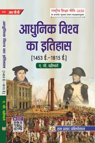 आधुनिक विश्व का इतिहास (1453 ई. - 1815 ई.)