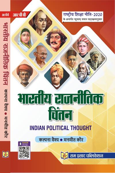 भारतीय राजनीतिक चिंतन