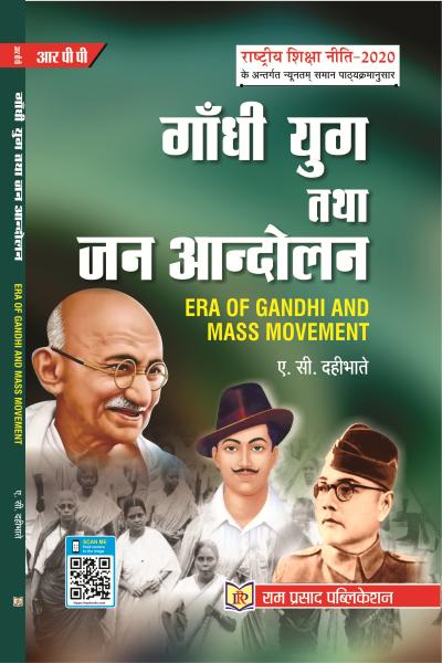 गांधी युग तथा जन आंदोलन