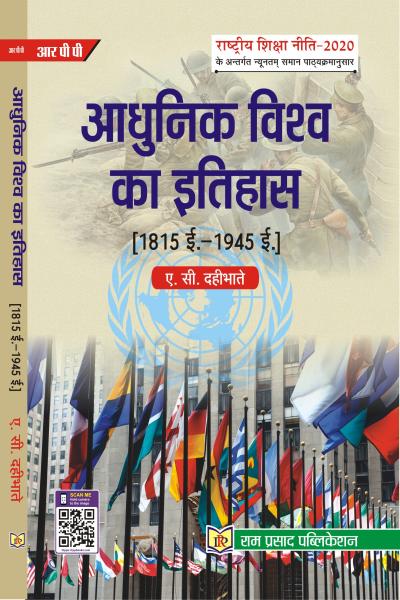 आधुनिक विश्व का इतिहास (1815 ई. - 1945 ई.)