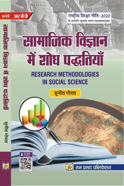 सामाजिक विज्ञान में शोध पद्धतियाँ