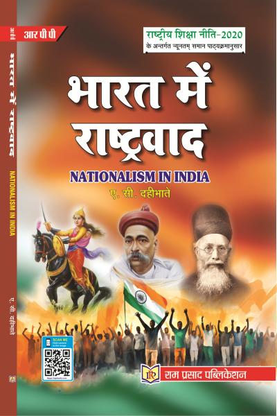भारत में राष्ट्रवाद