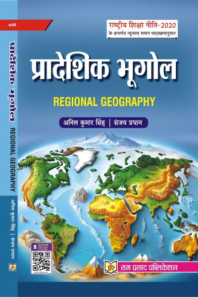 प्रादेशिक भूगोल