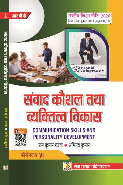 संवाद कौशल तथा व्यक्तित्व विकास