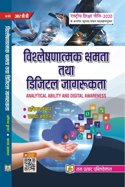 विश्लेषणात्मक क्षमता और डिजिटल जागरूकता