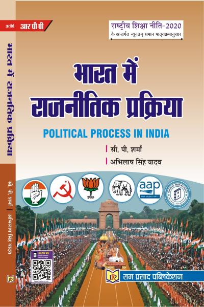 भारत में राजनीतिक प्रक्रिया