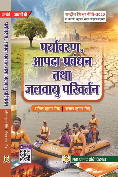 पर्यावरण, आपदा प्रबंधन तथा जलवायु परिवर्तन