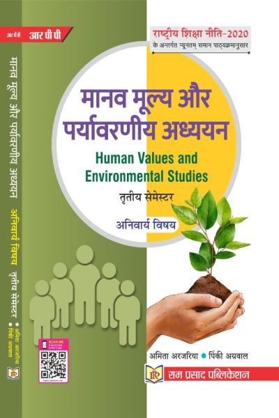 मानव मूल्य और पर्यावरण अध्ययन