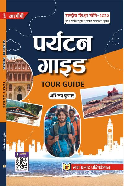 पर्यटन गाइड