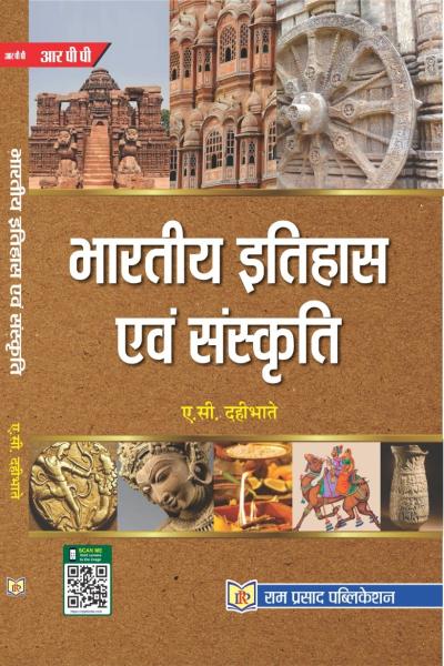 भारतीय इतिहास एवं संस्कृति