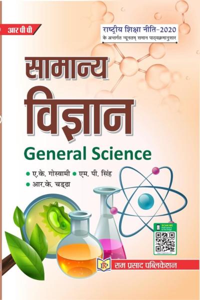 सामान्य विज्ञान