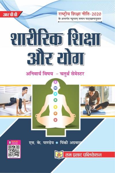 शारीरिक शिक्षा और योग