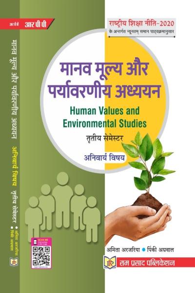 मानव मूल्य एवं पर्यावरणीय अध्ययन