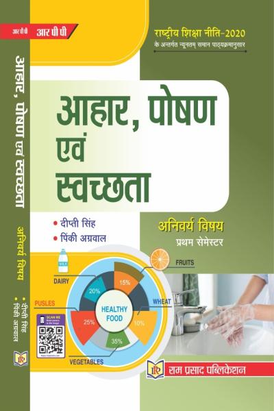 आहार, पोषण एवं स्वछता