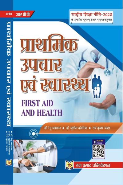 प्राथमिक उपचार एवं स्वास्थ्य