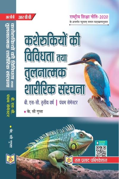 कशेरुकियों की विविधता तथा तुलनात्मक शारीरिक संरचना