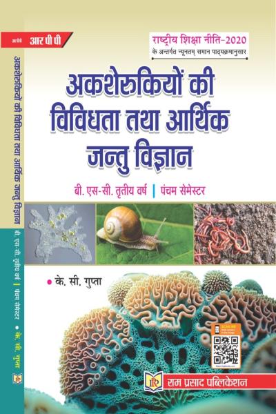 अकशेरुकियों की विविधता तथा आर्थिक जन्तु विज्ञान