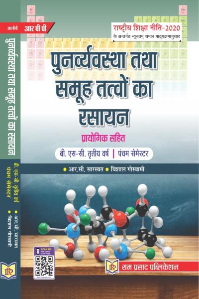 पुनर्विन्यास तथा समूह तत्वों का रसायन प्रायोगिक सहित