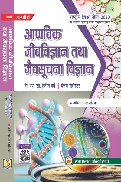 आणविक जीवविज्ञान तथा जैवसूचना विज्ञान