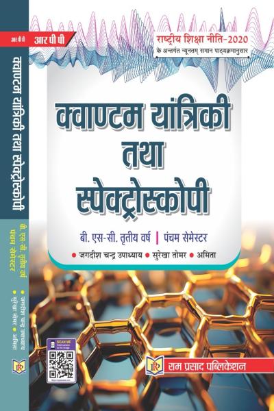 क्वाण्टम यांत्रिकी तथा स्पेक्ट्रोस्कोपी