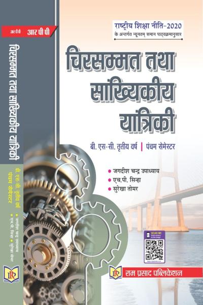 चिरसम्मत तथा सांख्यिकीय यांत्रिकी