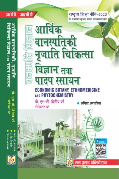आर्थिक वानस्पतिकी, मानवजाति औषधि तथा पादप रसायन