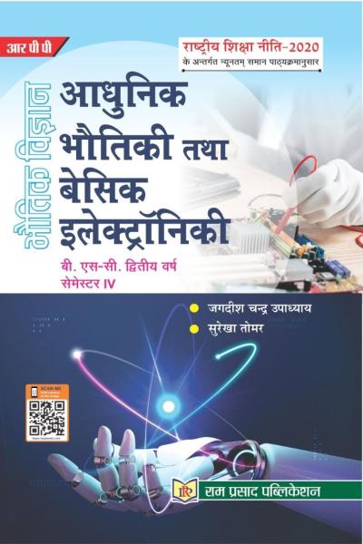 आधुनिक भौतिकी तथा बेसिक इलेक्ट्राॅनिकी