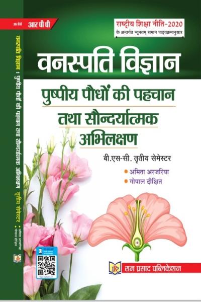 पुष्पीय पौधों की पहचान तथा सौन्दर्यात्मक अभिलक्षण