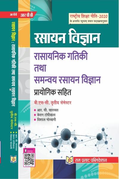 रासायनिक गतिकी तथा समन्वय रसायन विज्ञान प्रायोगिक सहित