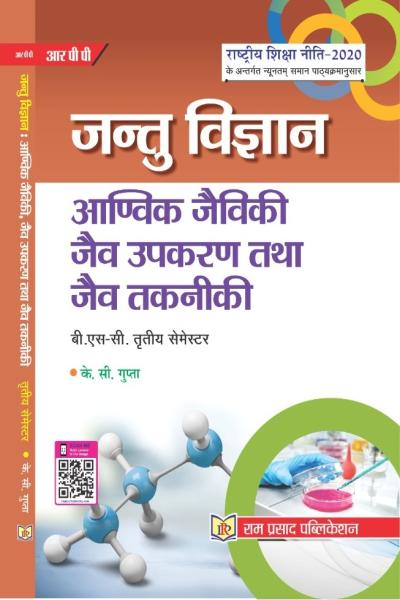 आण्विक जैविकी, जैव उपकरण तथा जैव तकनीकी प्रायोगिक सहित