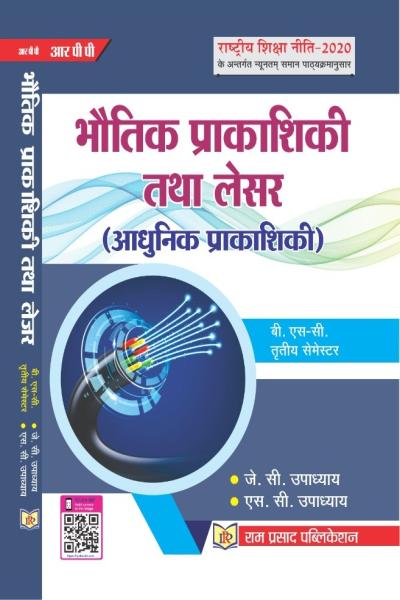 आधुनिक प्रकाशिकी (भौतिक  प्रकाशिकी तथा लेसर)