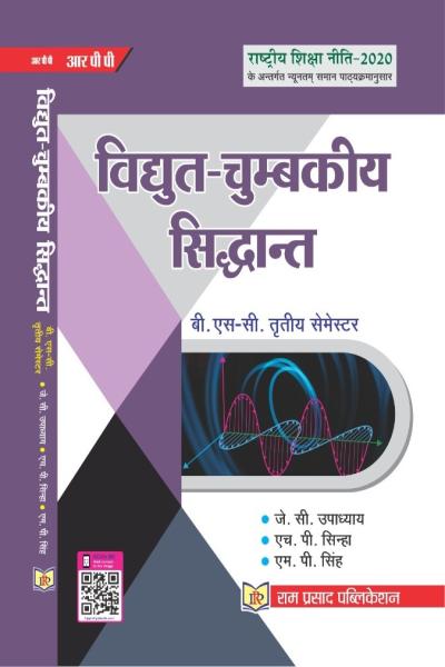 विधुत-चुम्बकीय सिद्धान्त