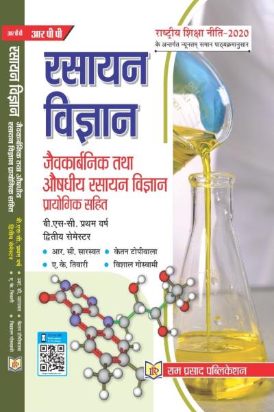 जैवकार्बनिक तथा औषधीय रसायन विज्ञान प्रायोगिक सहित
