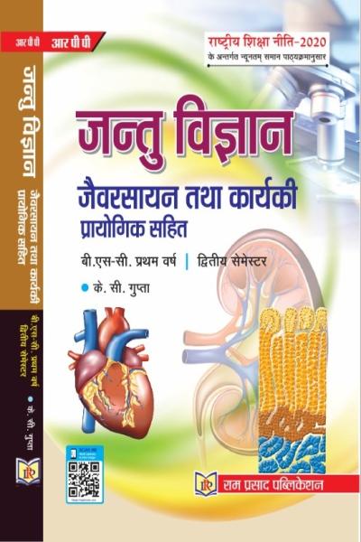 जन्तुओं की जैवरसायन तथा कार्यिकी प्रायोगिक सहित