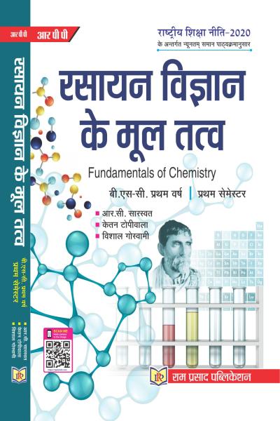 रसायन विज्ञान के मूल तत्व प्रायोगिक सहित