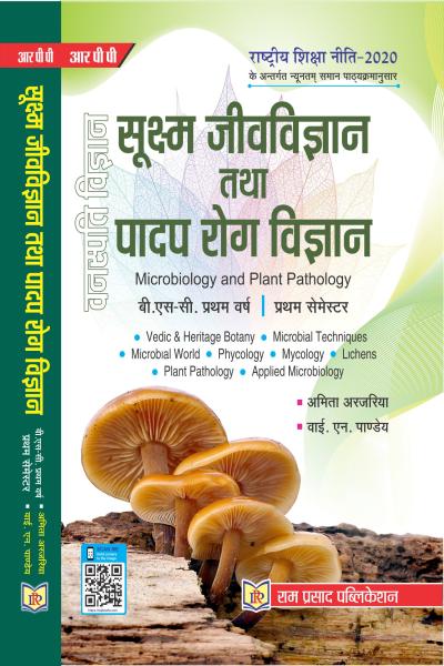 सूक्ष्म जीवविज्ञान तथा पादप रोग विज्ञान
