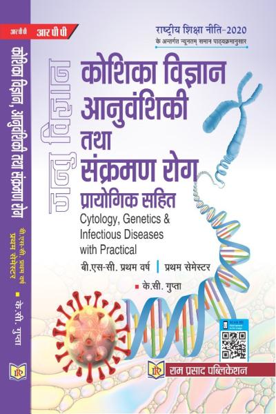 कोशिका विज्ञान, आनुवंशिकी तथा संक्रामक रोग