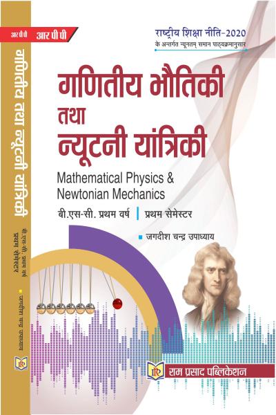 गणितीय भौतिकी तथा न्यूटनी यांत्रिकी