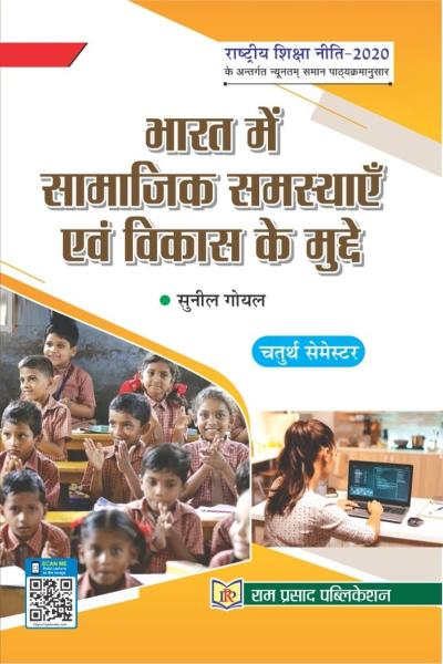 भारत में सामाजिक समस्याएँ एवं विकास के मुद्दे