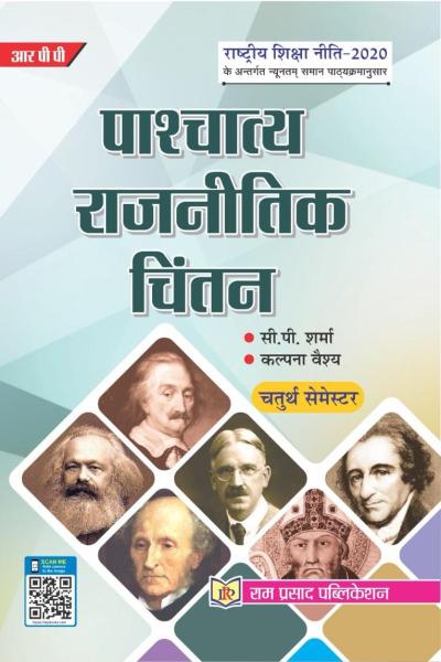 पाश्चात्य राजनितिक चिंतन