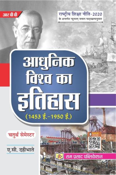 आधुनिक विश्व का इतिहास (1453 ई.-1950 ई.)