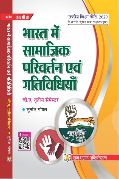 भारत में सामाजिक परिवर्तन एवं सामाजिक आंदोलन