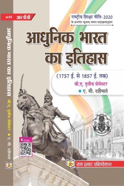 आधुनिक भारत का इतिहास (1757 ई. से 1857 ई. तक)