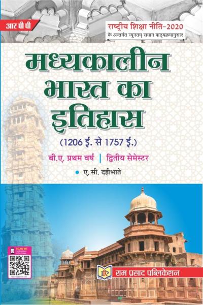 मध्यकालीन भारत का इतिहास : 1206 ई. से 1757 ई. तक
