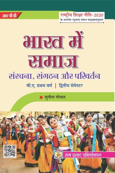 भारत में समाज : संरचना, संगठन और परिवर्तन