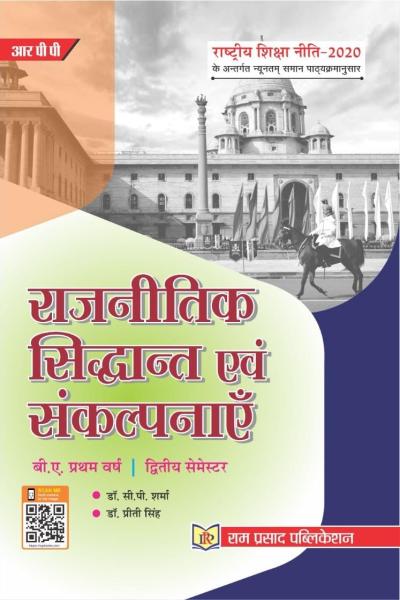 राजनीतिक सिद्धांत एवं संकल्पनाएं